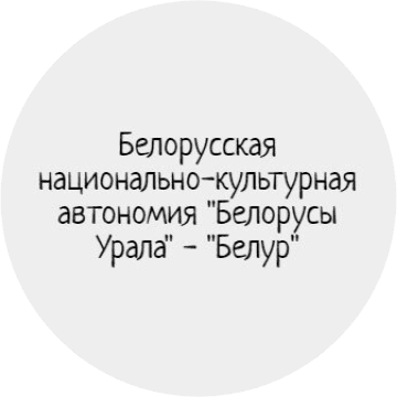 Белорусская НКА «Белорусы Урала» – «Белур»